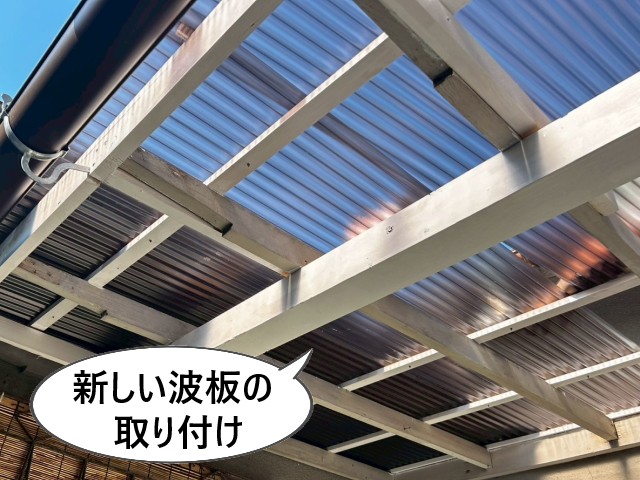新しい波板の取り付け