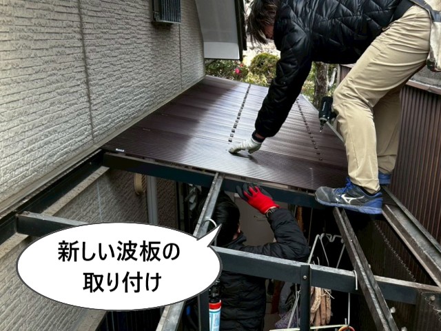 新しい波板の取り付け