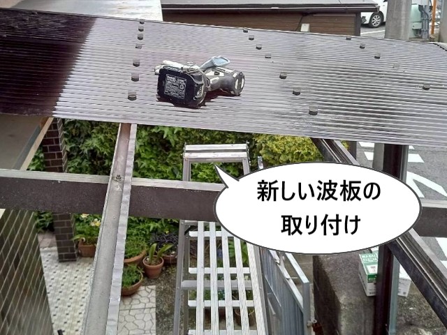 新しい波板の取り付け