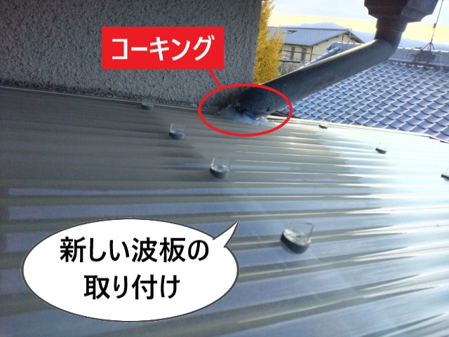 新しい波板の取り付け