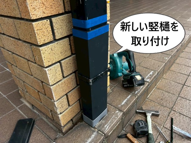 新しい竪樋を取り付け