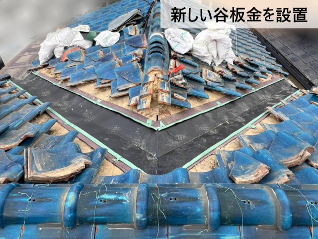 新しい谷板金を設置