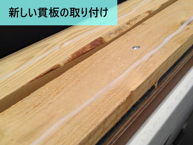 新しい貫板の取り付け