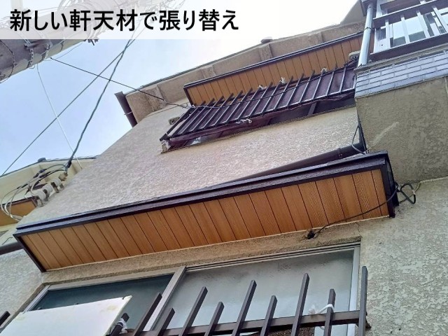 新しい軒天材で張り替え