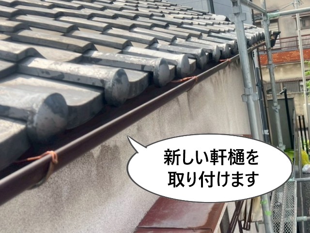 新しい軒樋を取り付け