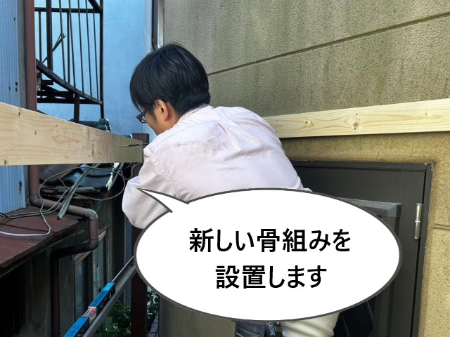 新しい骨組みを設置