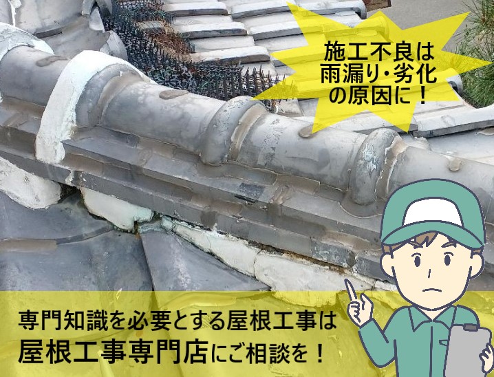 施工不良はトラブルの原因になる為、屋根工事は屋根工事専門店にご相談ください