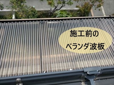 施工前のベランダ波板