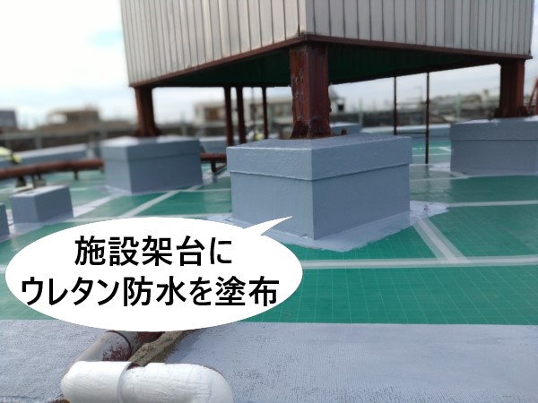 施設架台へウレタン塗膜防水を塗布