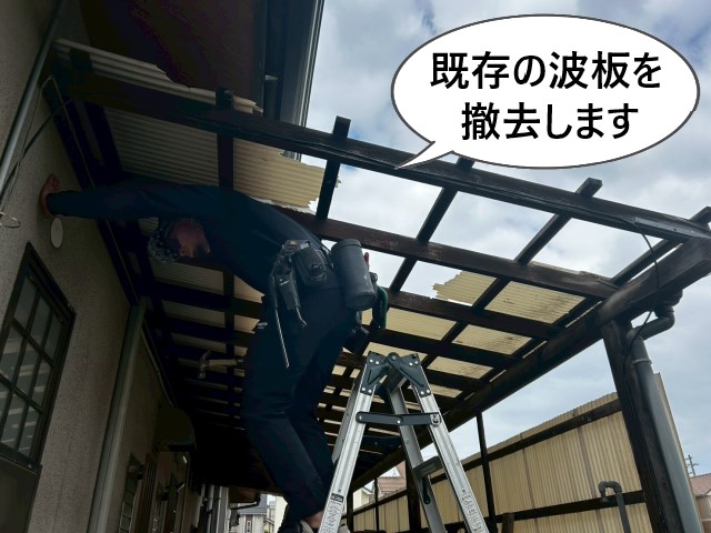 既存の波板を撤去