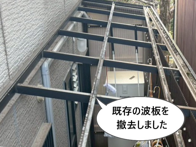 既存の波板撤去