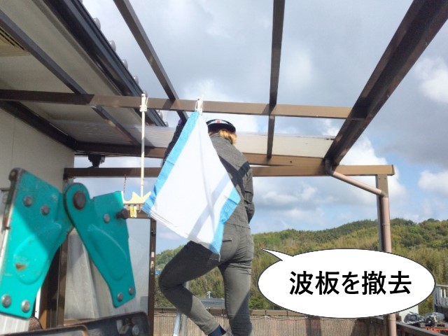 既存の波板撤去