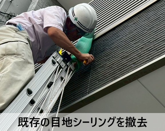 既存の目地シーリングを撤去しました