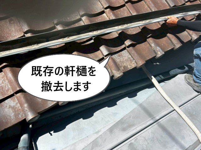 既存の軒樋を撤去