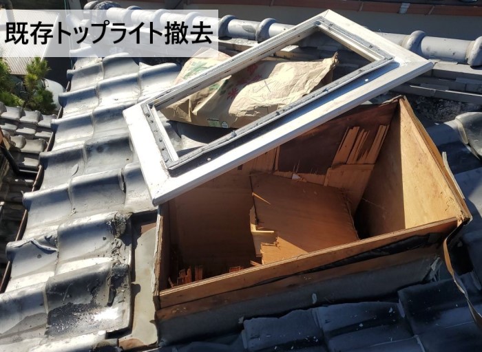 既存トップライトを撤去