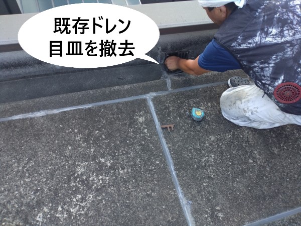 既存ドレンの目皿を撤去します