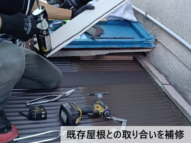 既存屋根との取り合いを補修