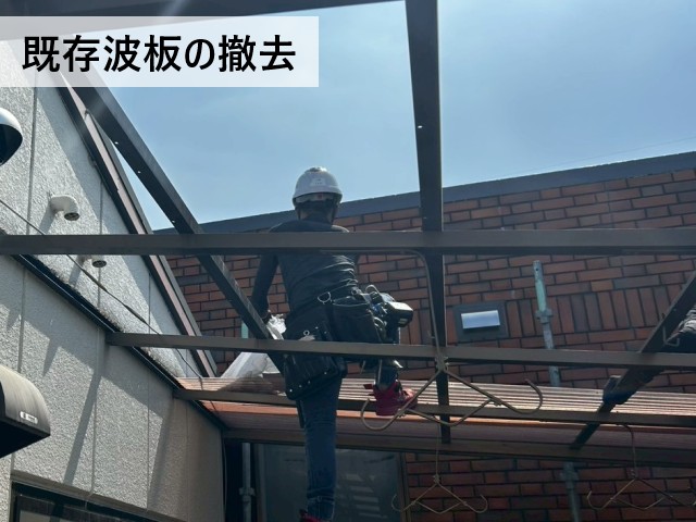 既存波板の撤去