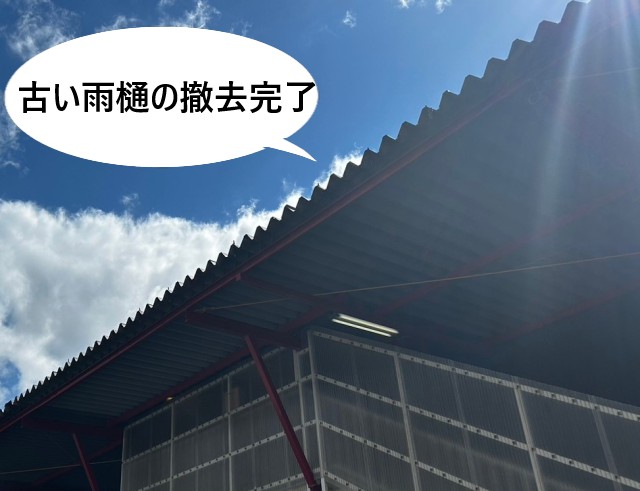 既存雨樋の撤去完了