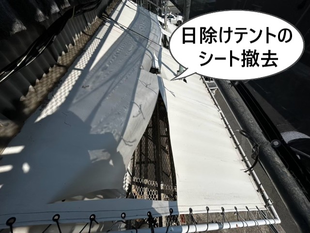 日除けテントのシート撤去