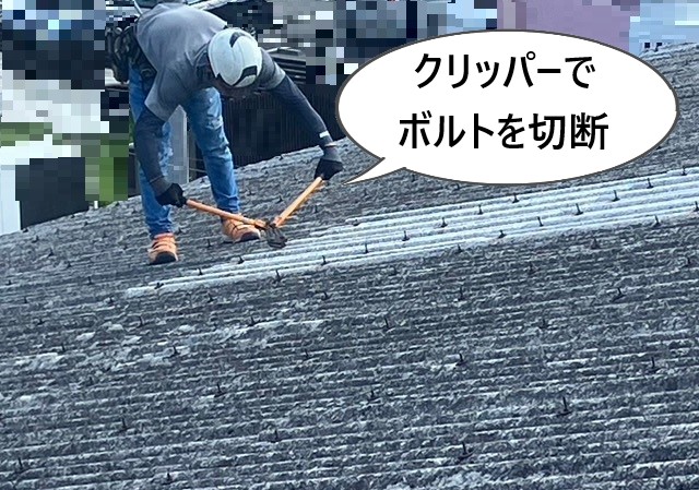 明り取りのボルトをボルトクリッパーで切断
