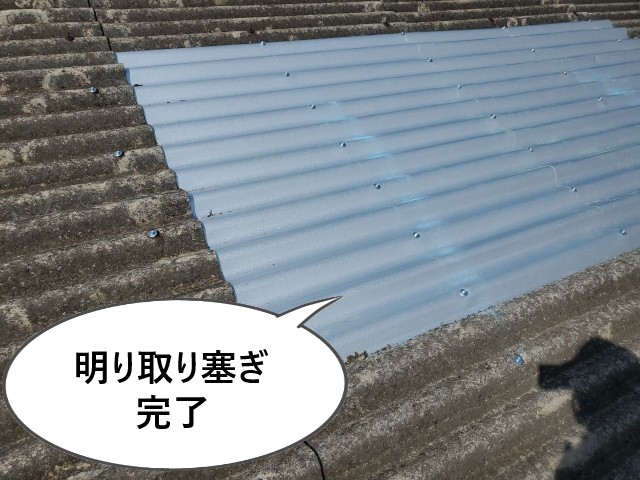 明り取り塞ぎ工事完了