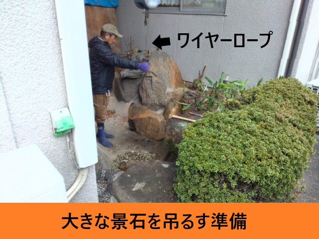 景石をワイヤーロープで巻き付ける