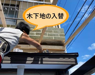 木下地の入替え