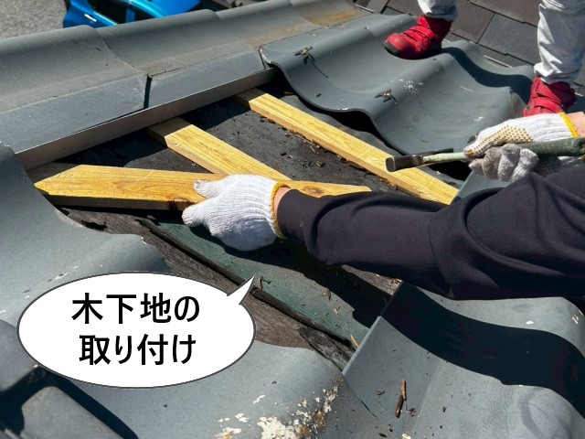 木下地の取り付け