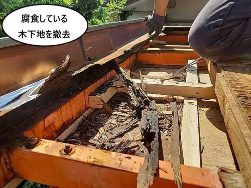 木下地腐食部撤去