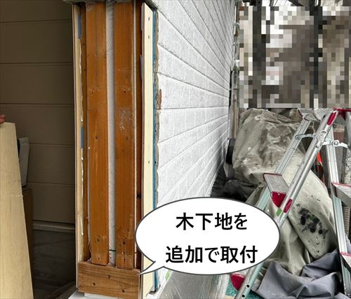 木下地追加取付