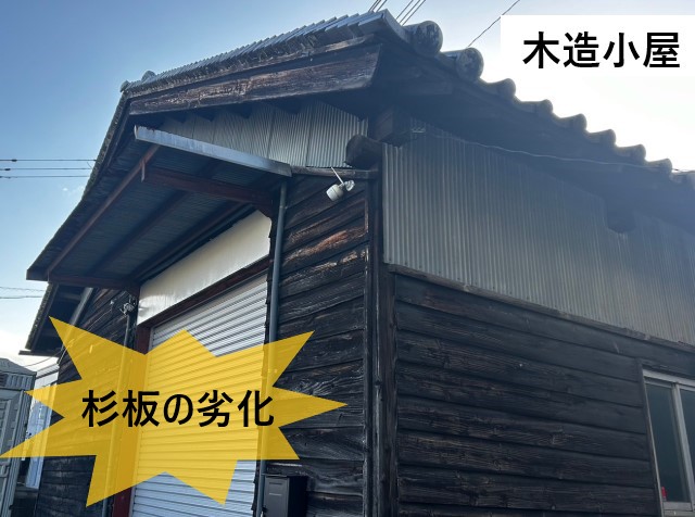 木造小屋　杉板の劣化