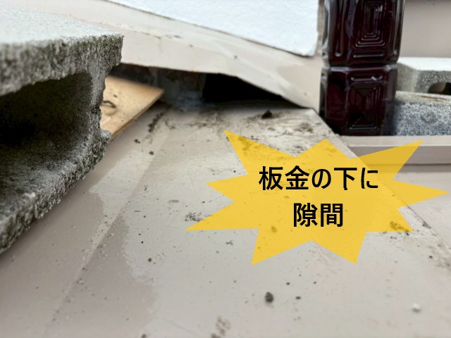 板金の下に隙間