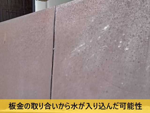 板金の取り合いから水が入り込んだ可能性