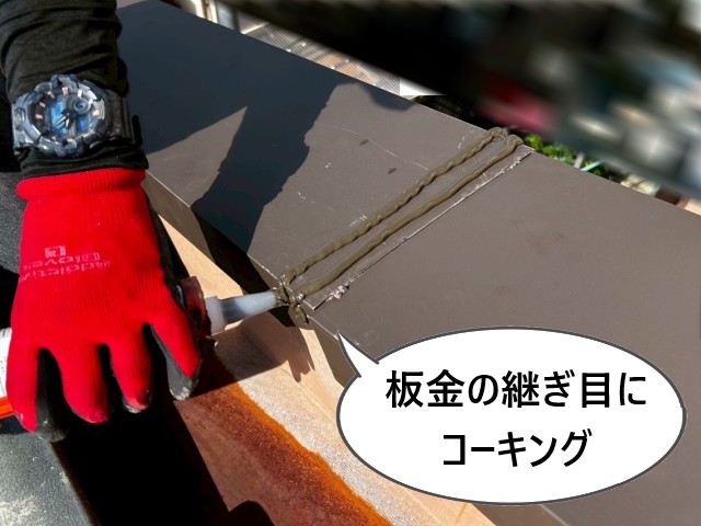 板金の継ぎ目にコーキング