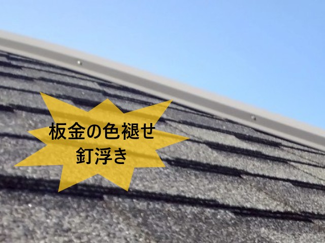 板金の色褪せ・釘浮き