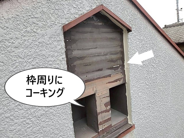 枠まわりコーキング