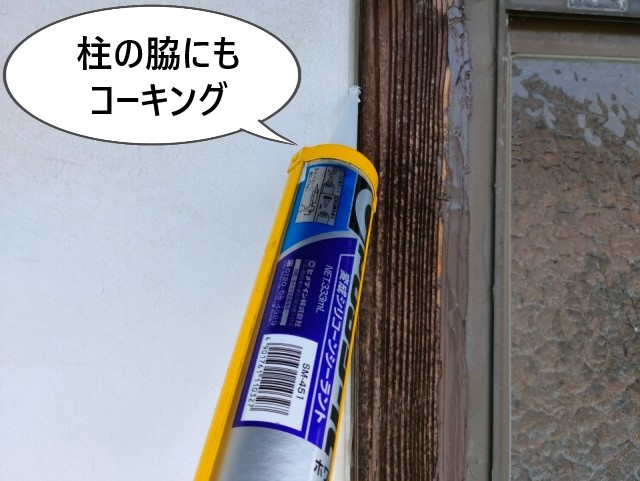 柱の脇にもコーキング