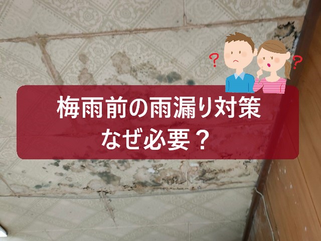 梅雨前の雨漏り対策の必要性