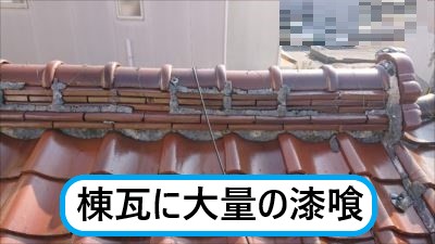 棟 漆喰不良