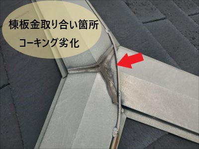 棟の取り合い部分コーキング劣化