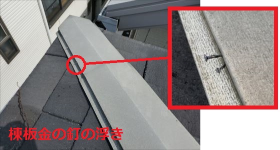 棟板金 釘浮き