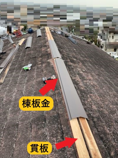 棟板金と貫板