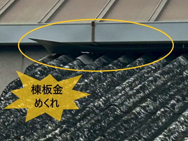 棟板金のめくれ