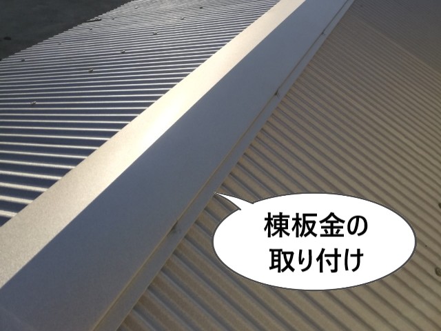 棟板金の取り付け