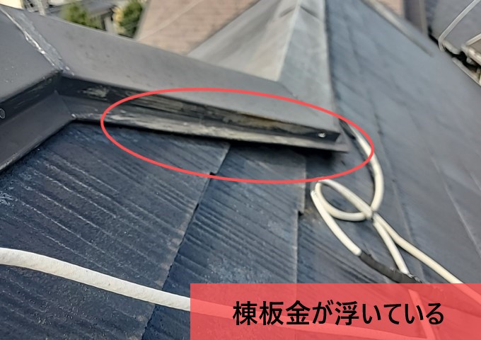 棟板金の浮き