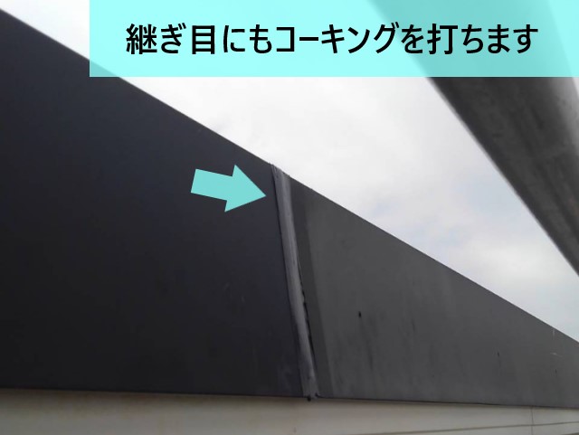 棟板金の継ぎ目にコーキング