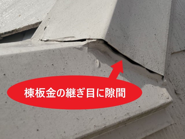 棟板金の継ぎ目に隙間