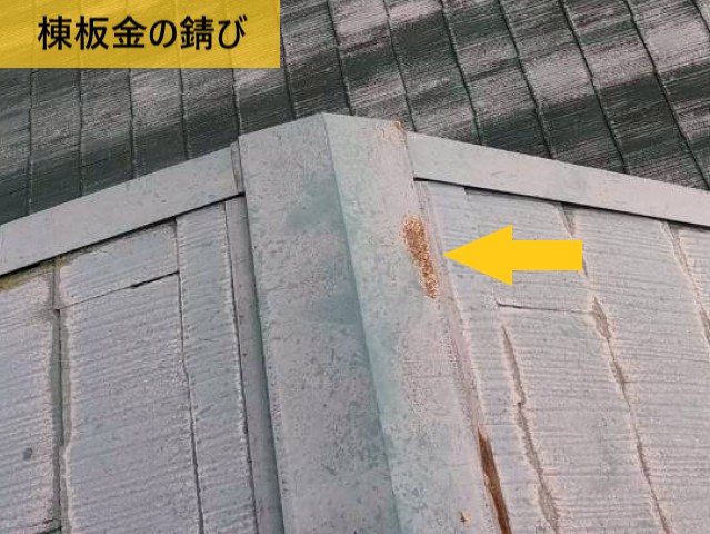 棟板金の錆び