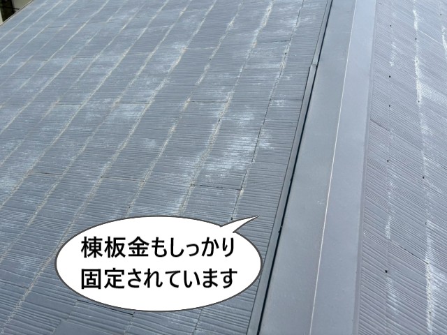 棟板金もしっかり固定されている